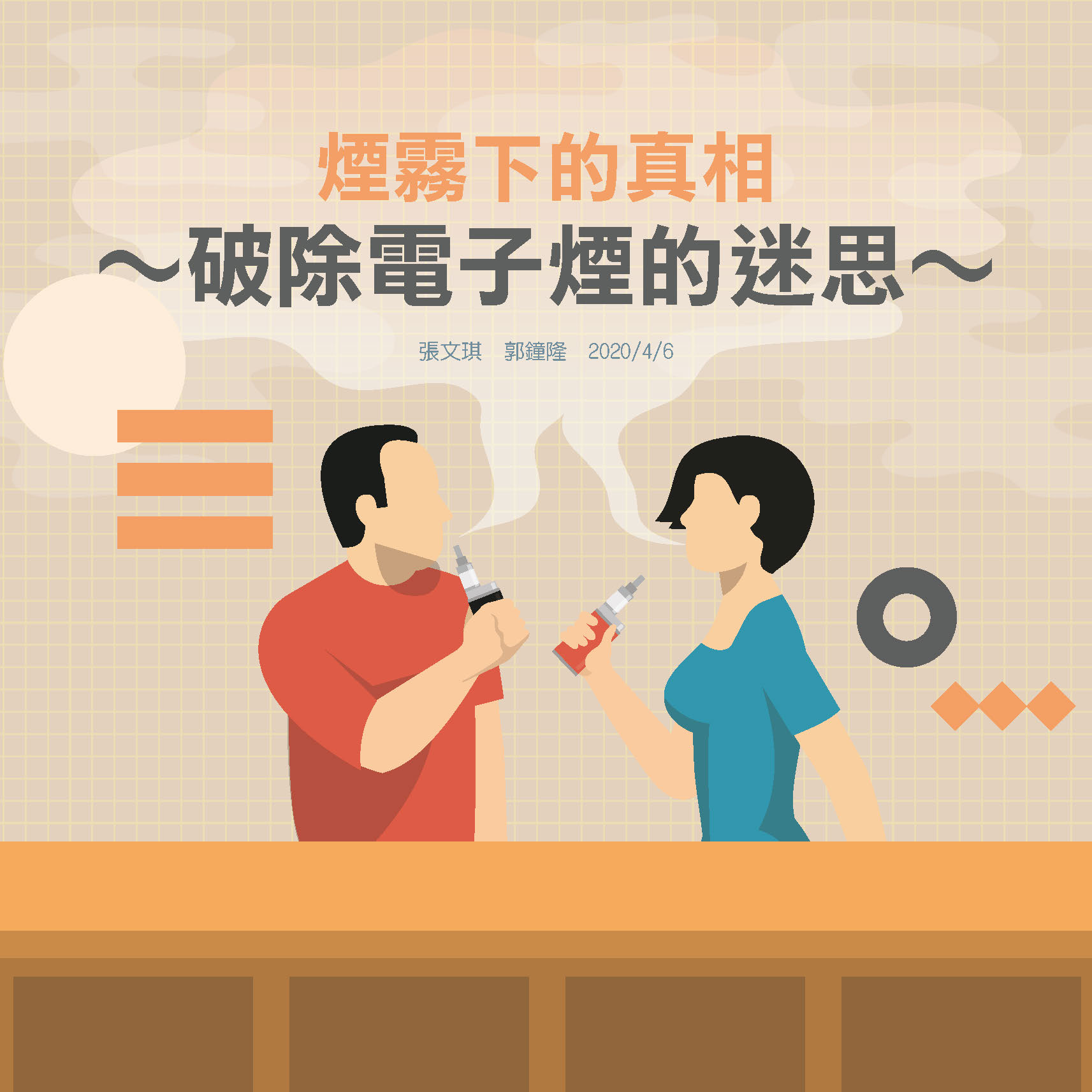 煙霧下的真相，破除電子煙的迷思