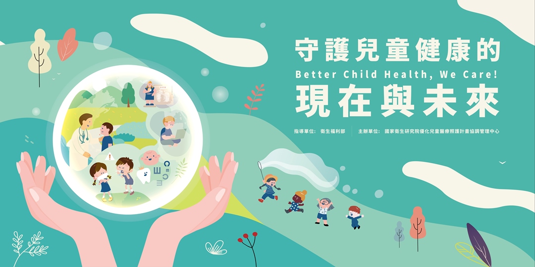 114年11月20日-守護兒童健康的現在與未來國際研討會